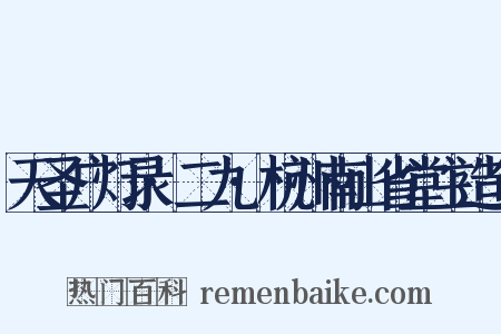 天圣广灯录·二九·杭州南山省堂主造句是什么意思的图片